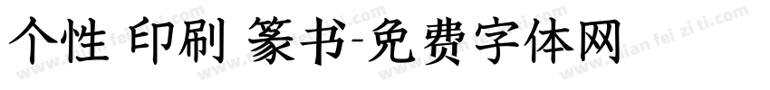 个性 印刷 篆书字体转换